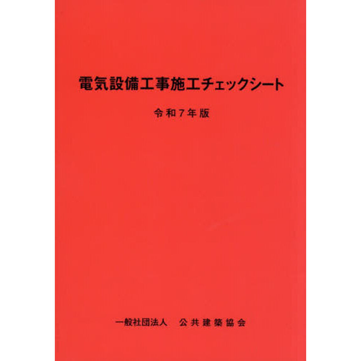 電気設備工事施工チェックシート　令和７年版