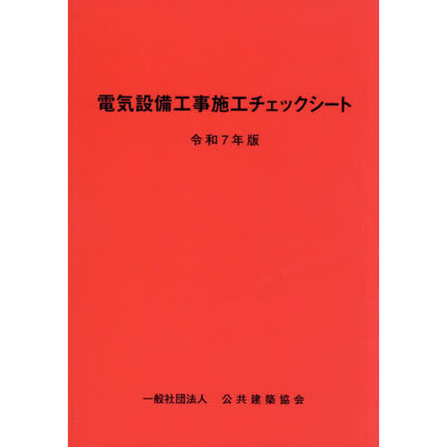 電気設備工事施工チェックシート　令和７年版