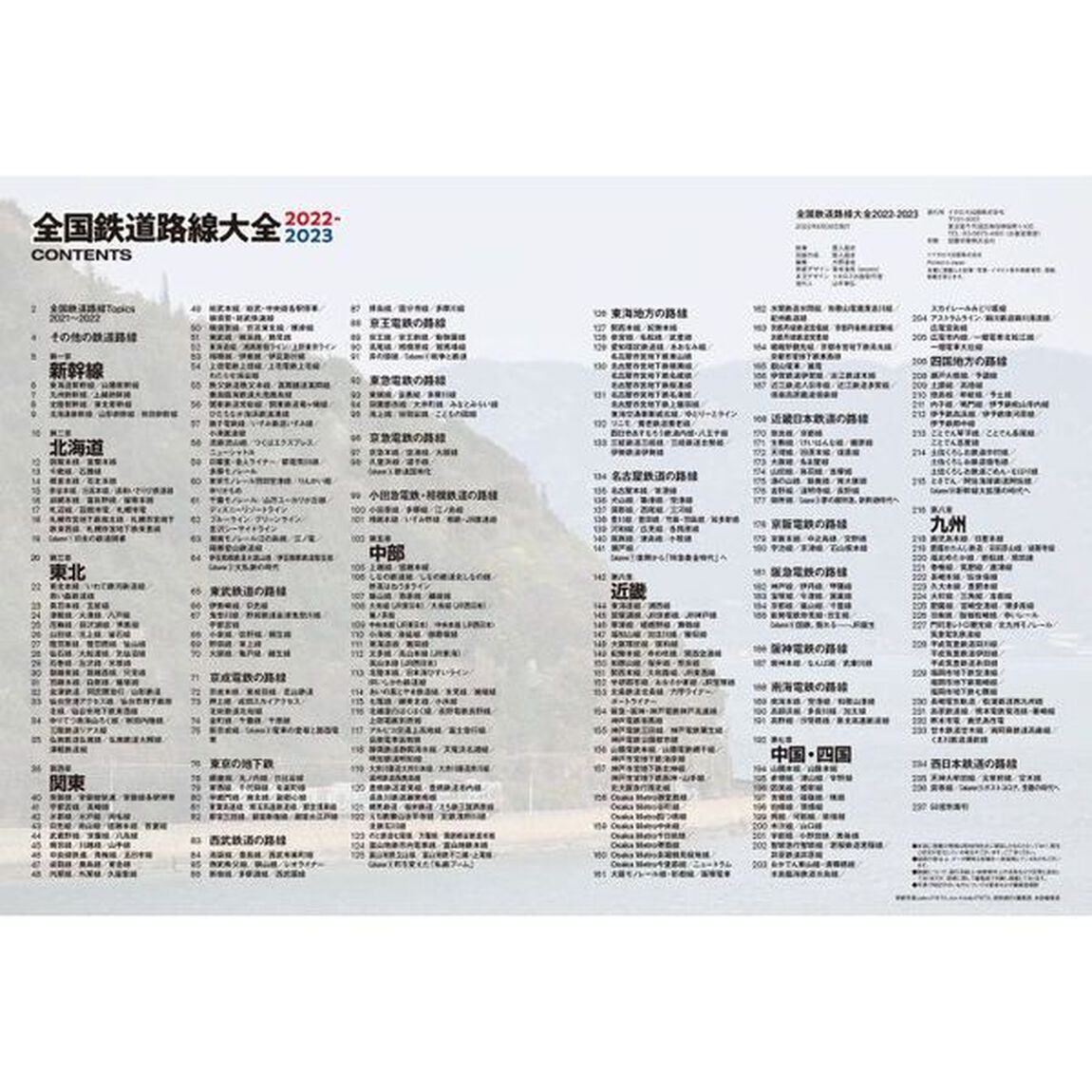 全国鉄道路線大全　ＪＲ・私鉄の全路線データがこの一冊に！！　２０２２－２０２３