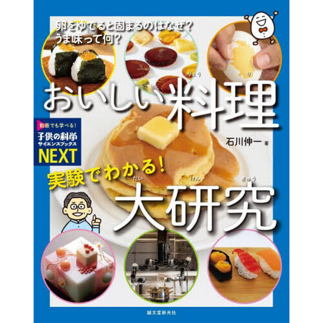 実験でわかる！おいしい料理大研究　卵をゆでると固まるのはなぜ？うま味って何？