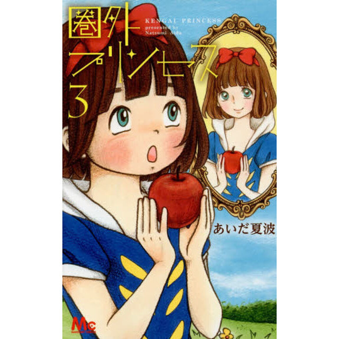 圏外プリンセス　３