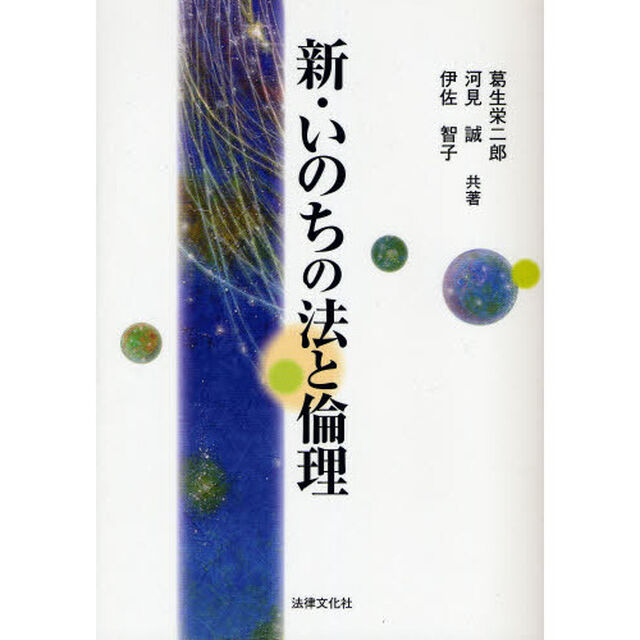 新・いのちの法と倫理