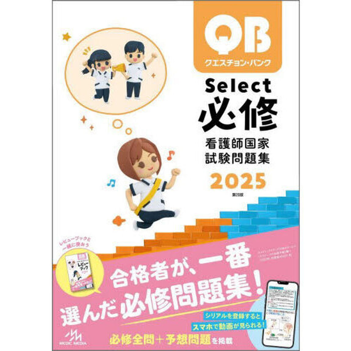 クエスチョン・バンクＳｅｌｅｃｔ必修　看護師国家試験問題集　２０２５