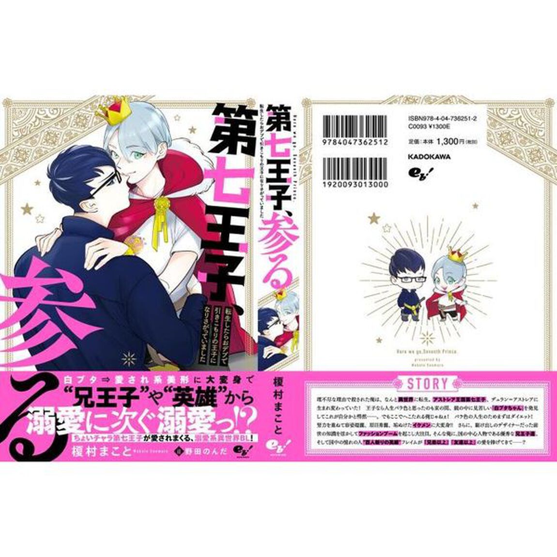 第七王子、参る　転生したらおデブで引きこもりの王子になりさがっていました
