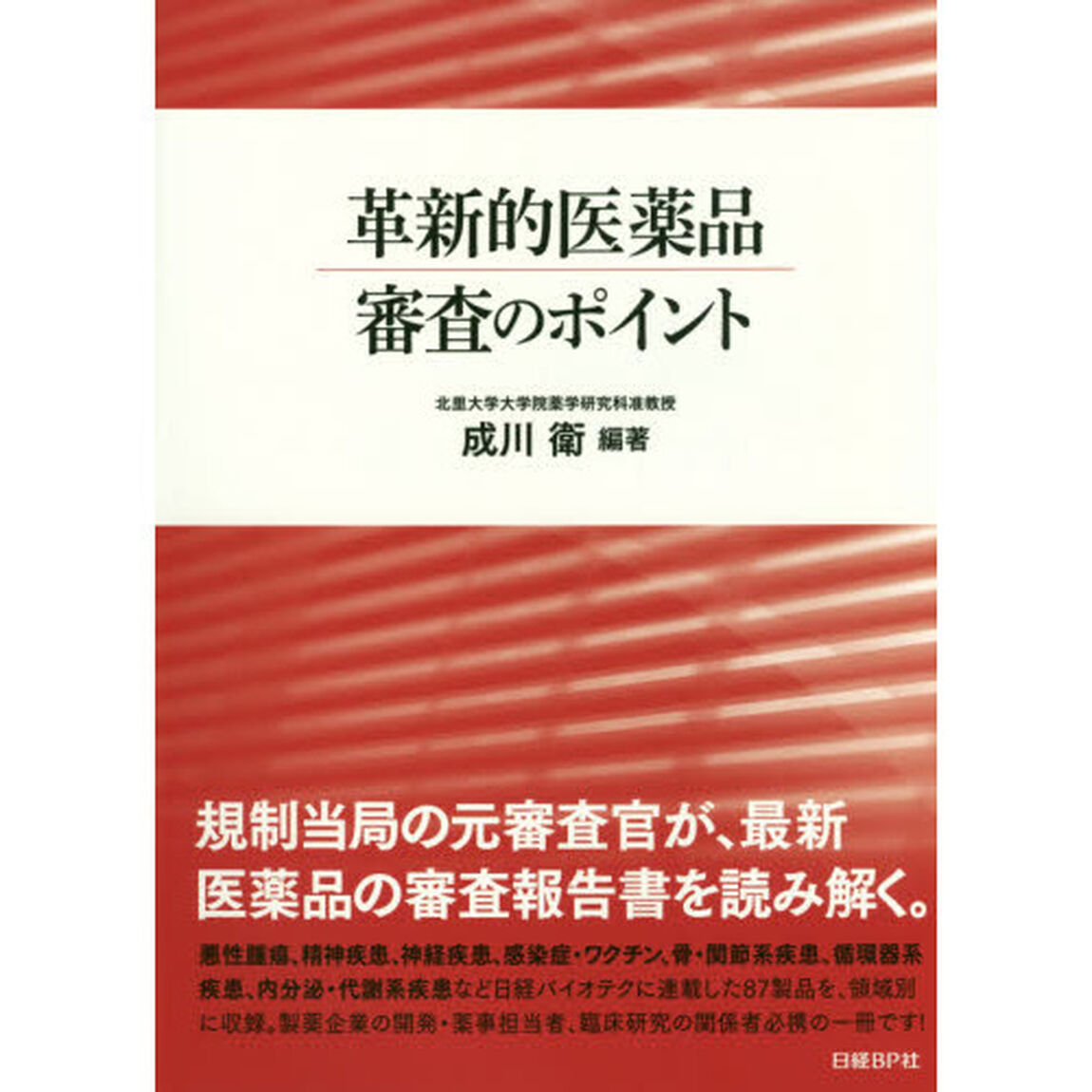 革新的医薬品審査のポイント