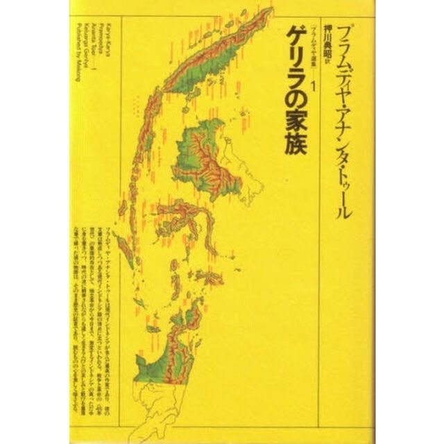 プラムディヤ選集　１「ゲリラの家族」