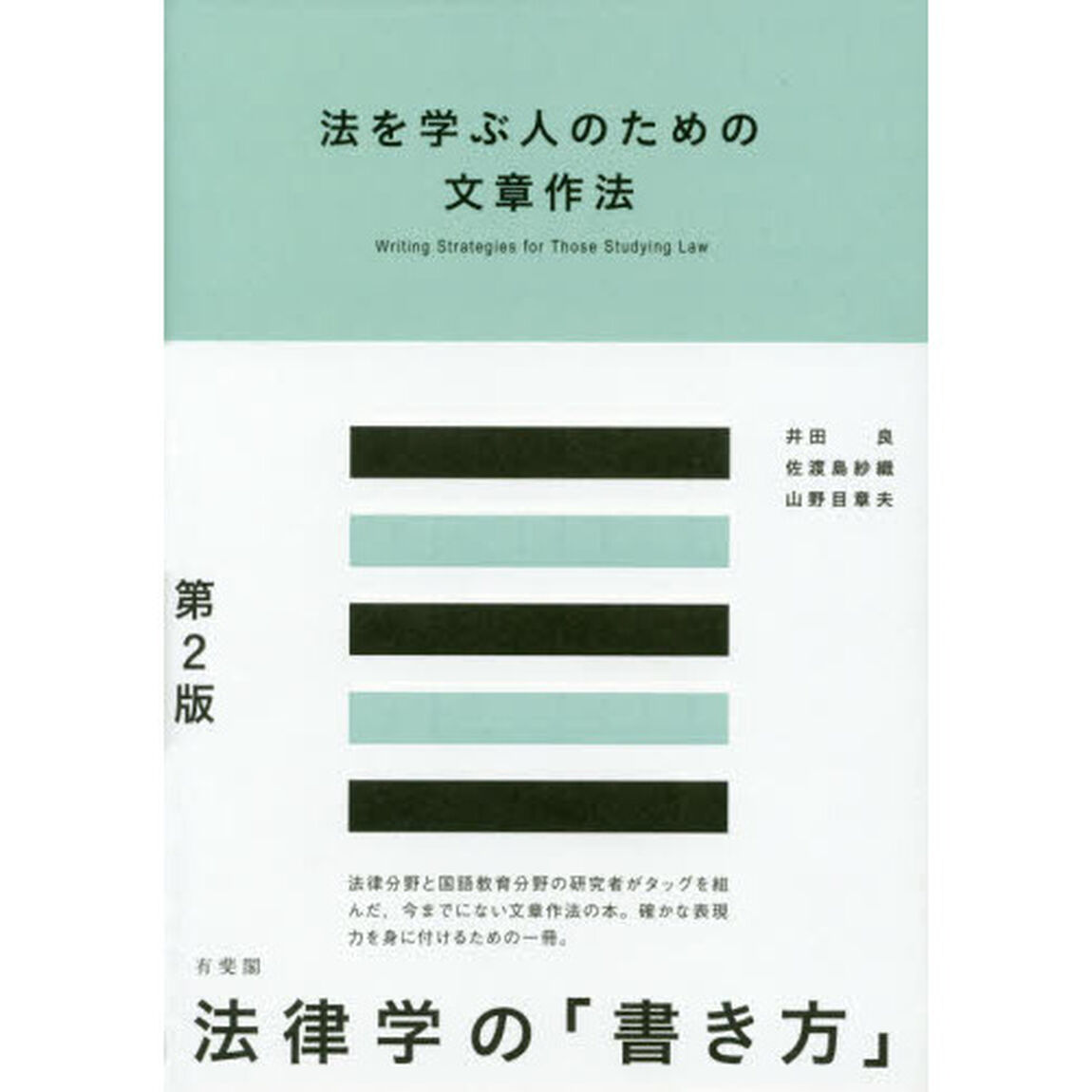 法を学ぶ人のための文章作法「第２版」