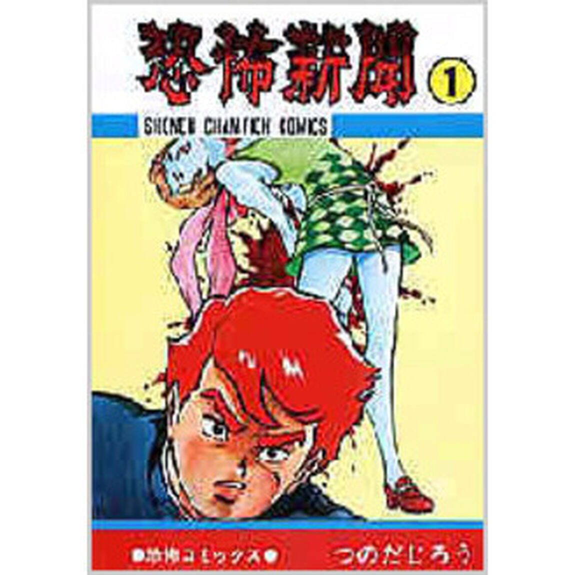 恐怖新聞　全９巻セット