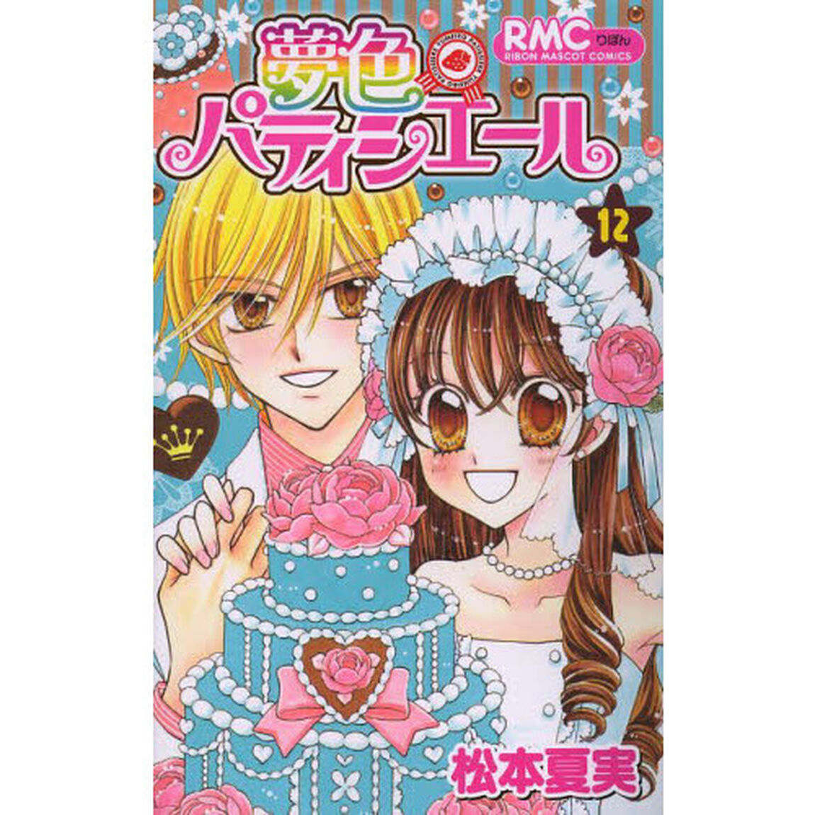 夢色パティシエール　１２