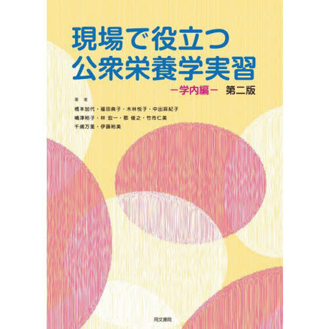 現場で役立つ公衆栄養学実習　学内編「第２版」