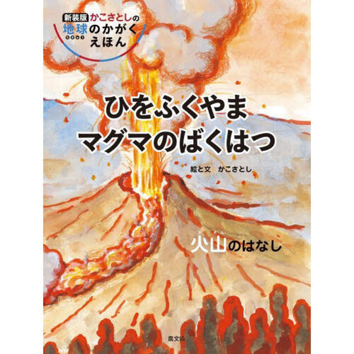ひをふくやまマグマのばくはつ　火山のはなし「新装版」