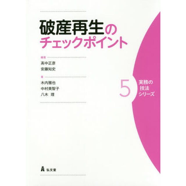 破産再生のチェックポイント