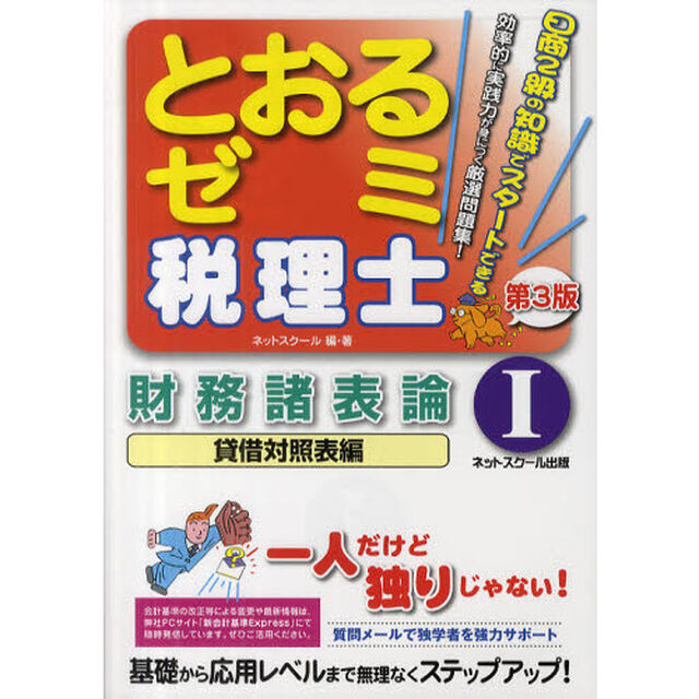 とおるゼミ税理士財務諸表論　１「第３版」「貸借対照表編」