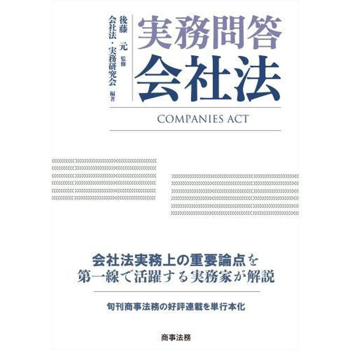 実務問答会社法