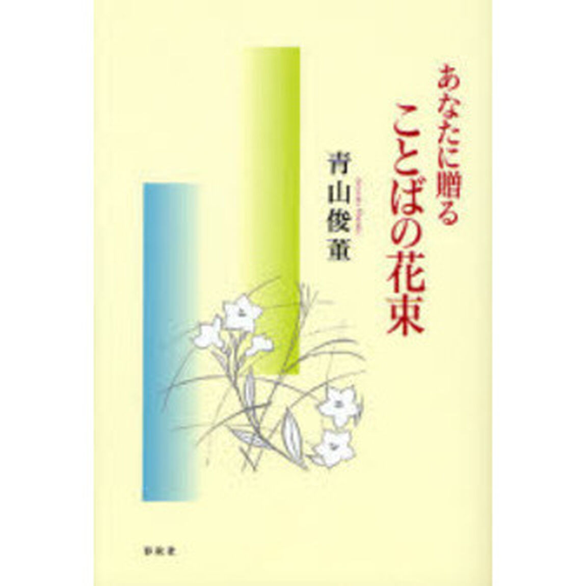 あなたに贈ることばの花束