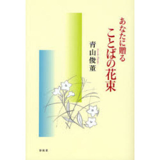 あなたに贈ることばの花束