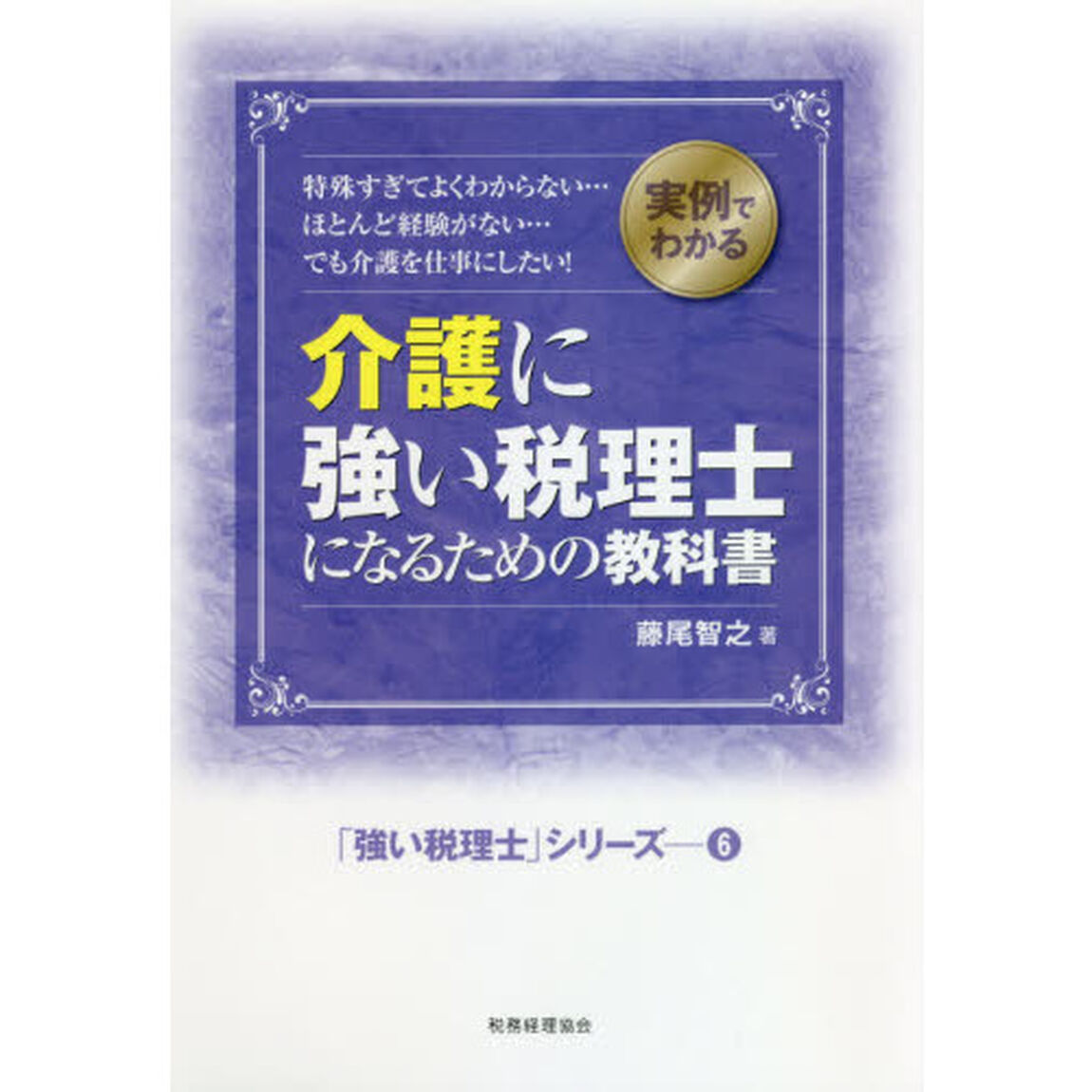 介護に強い税理士になるための教科書　実例でわかる　特殊すぎてよくわからない&hellip;ほとんど経験がない&hellip;でも介護を仕事にしたい！