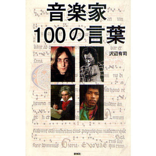 音楽家１００の言葉