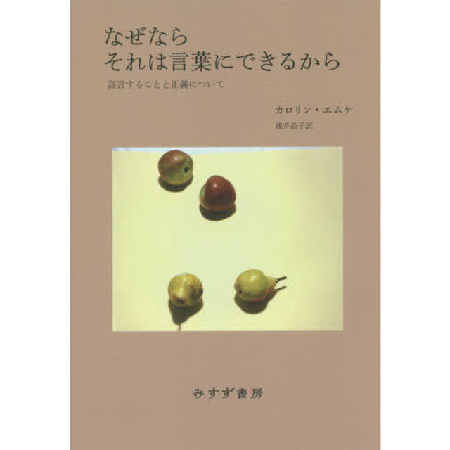なぜならそれは言葉にできるから　証言することと正義について
