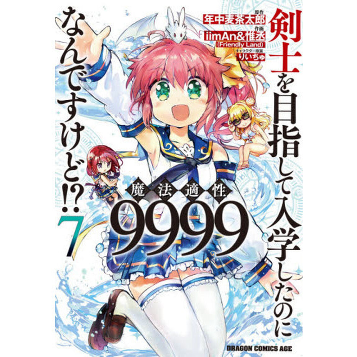 剣士を目指して入学したのに魔法適性９９９９なんですけど！？　７
