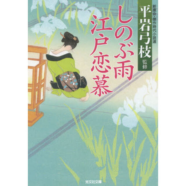 しのぶ雨江戸恋慕　新鷹会・傑作時代小説選