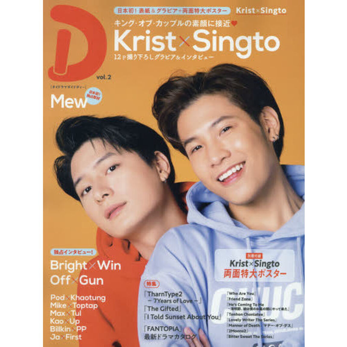 タイドラマガイド「Ｄ」　ｖｏｌ．２「日本初！表紙＆１２ＰグラビアＫｒｉｓｔ&times;Ｓｉｎｇｔｏ」