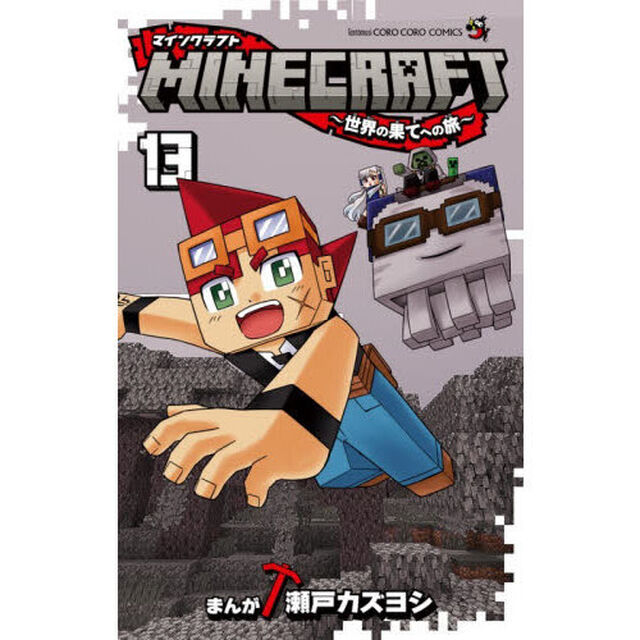 ＭＩＮＥＣＲＡＦＴ〜世界の果てへの旅〜　１３