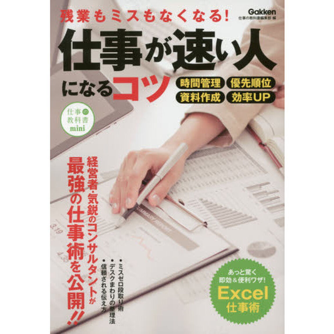 仕事が速い人になるコツ: 残業もミスもなくなる! (仕事の教科書mini)