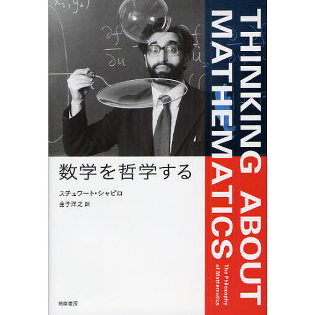 数学を哲学する