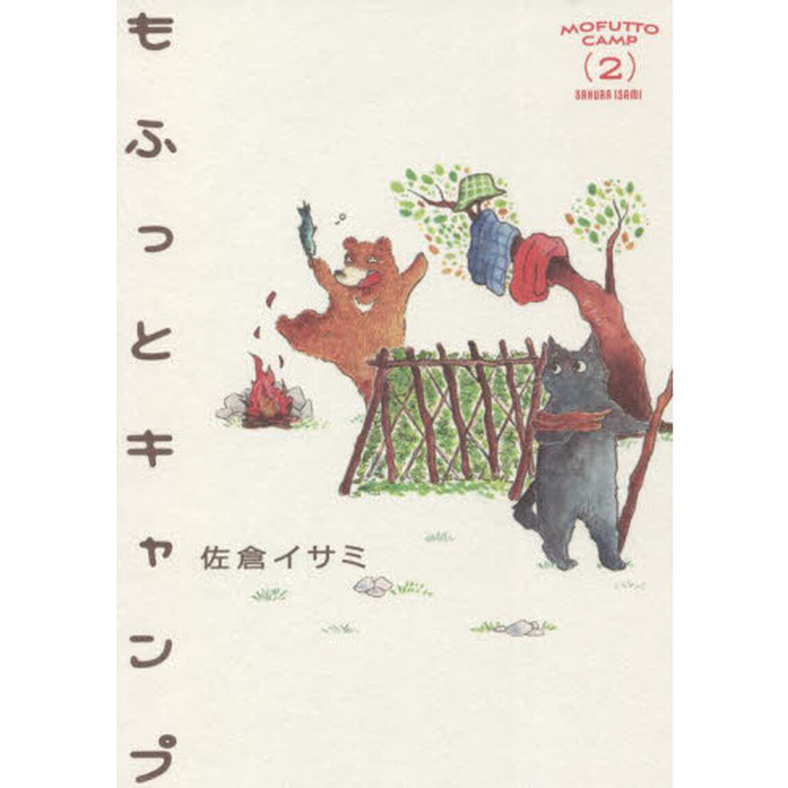もふっとキャンプ　２