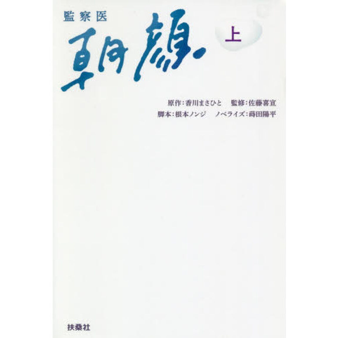 監察医朝顔　上