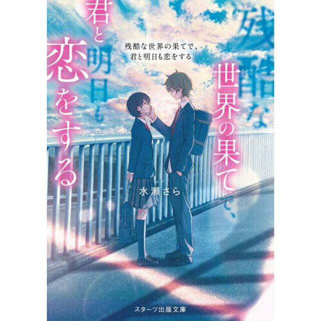 残酷な世界の果てで、君と明日も恋をする