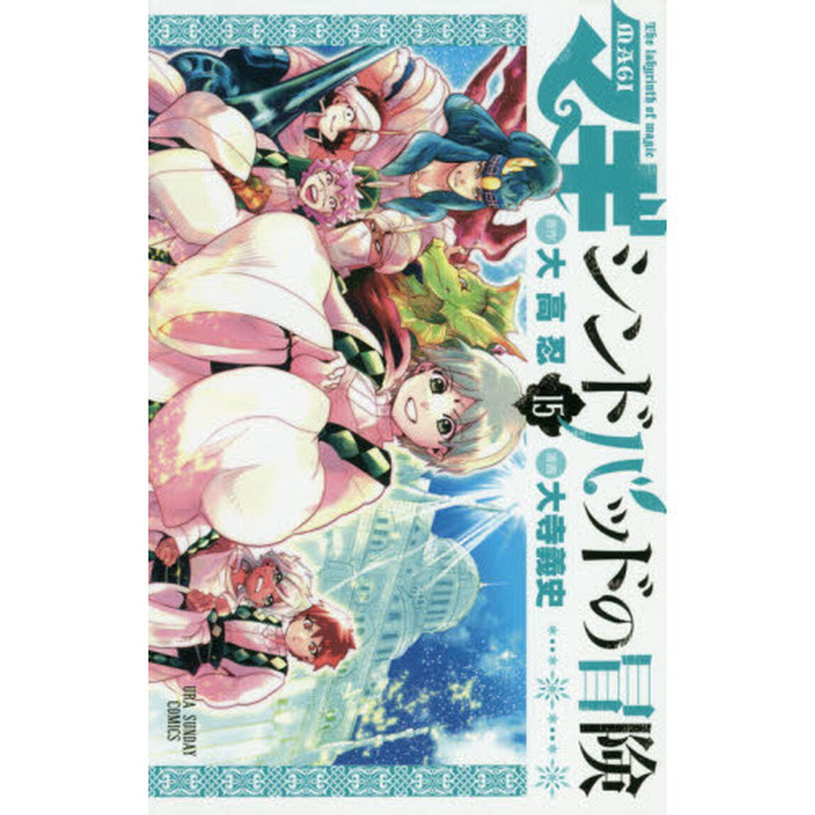 マギ　シンドバッドの冒険　１５