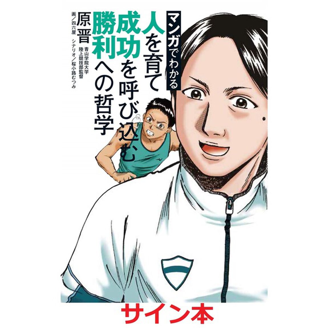 マンガでわかる人を育て成功を呼び込む勝利への哲学（サイン本）