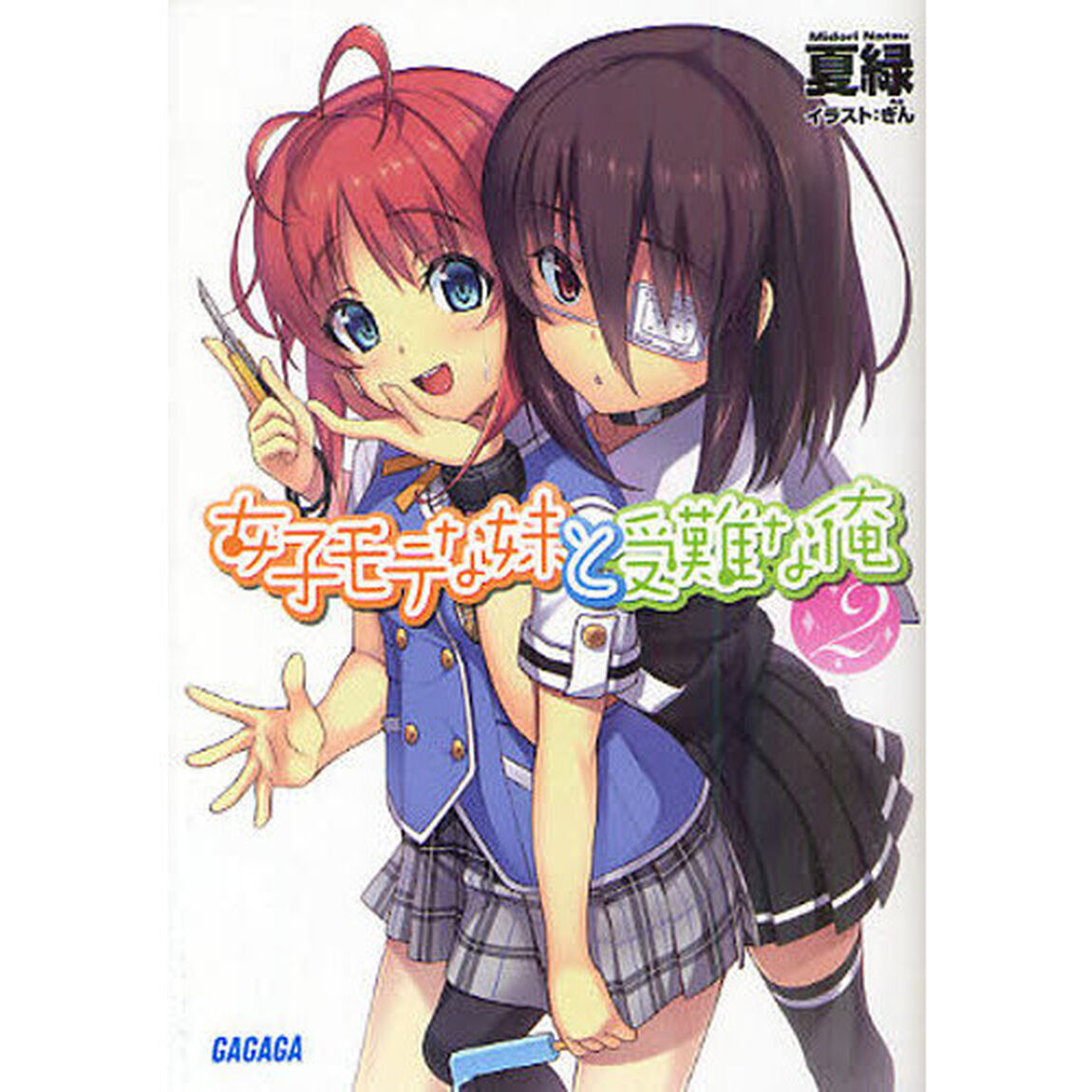 女子モテな妹と受難な俺　２