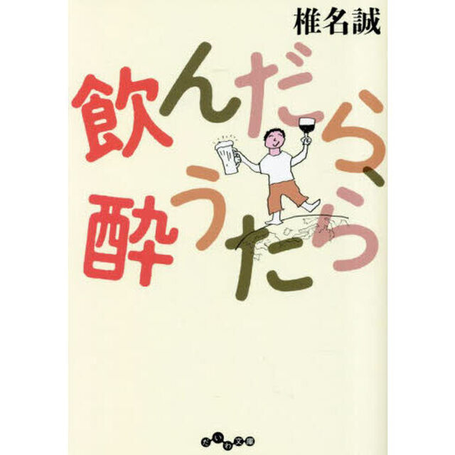 飲んだら、酔うたら