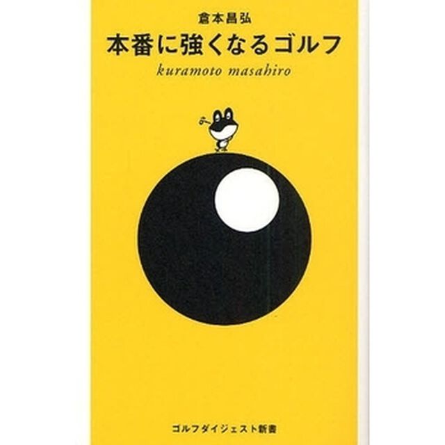 本番に強くなるゴルフ (ゴルフダイジェスト新書)