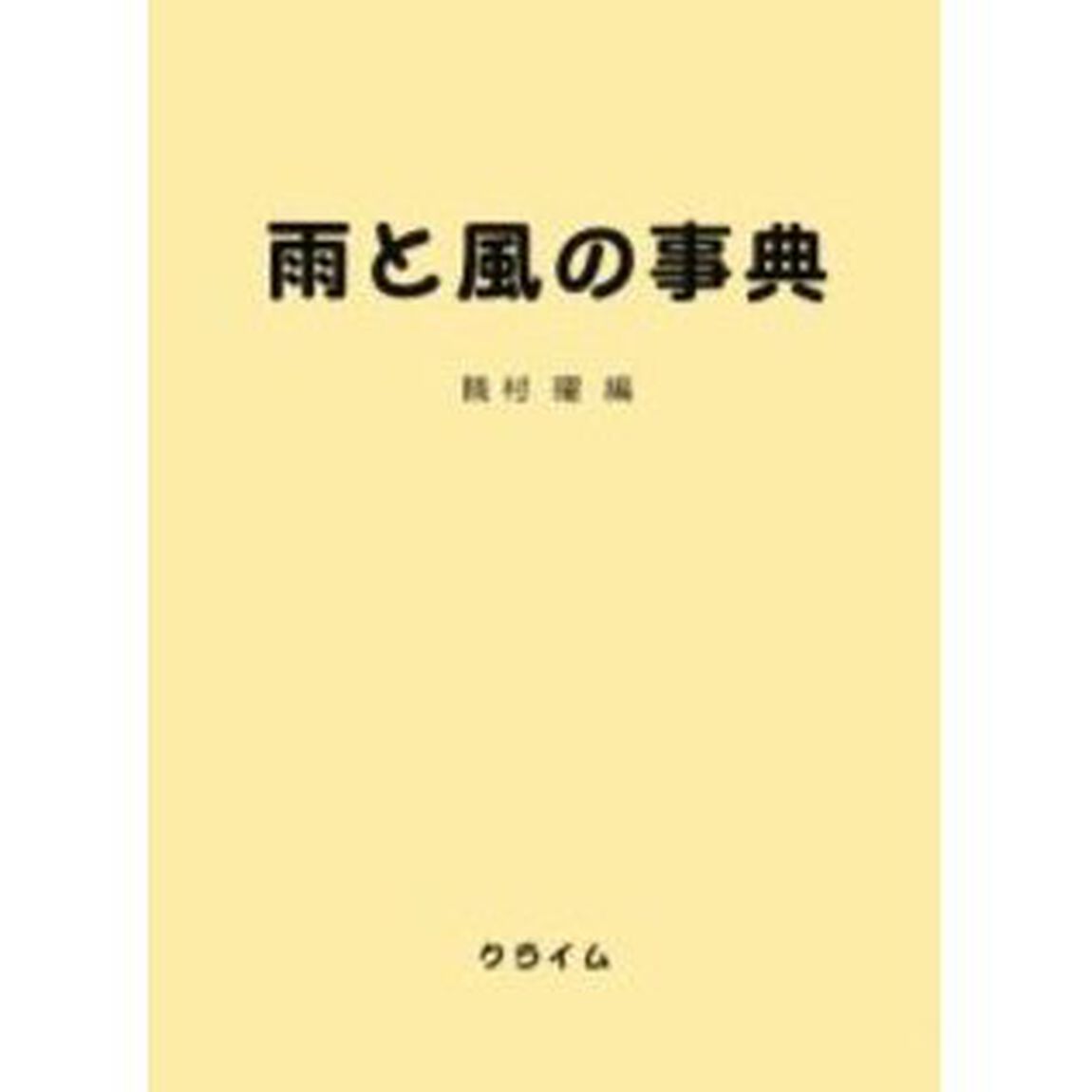 雨と風の事典