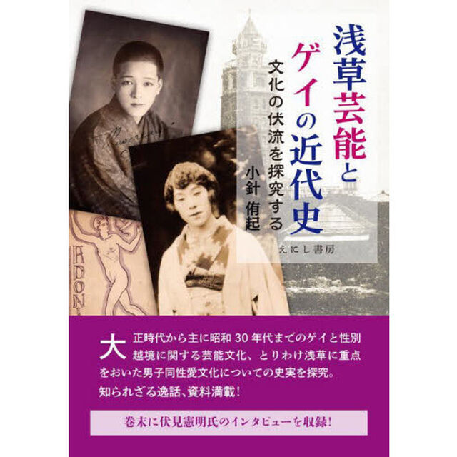 浅草芸能とゲイの近代史　文化の伏流を探究する