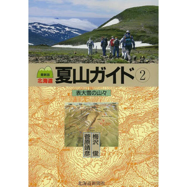 北海道夏山ガイド　２「最新版」「表大雪の山々」