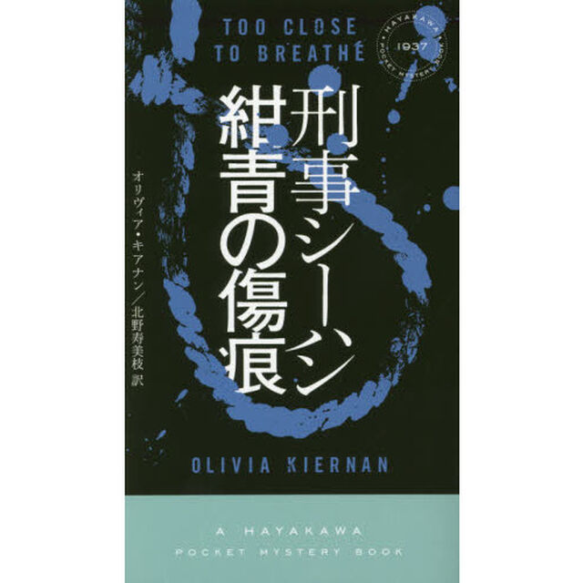 刑事シーハン／紺青の傷痕