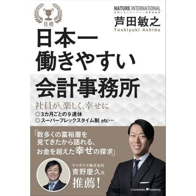日本一働きやすい会計事務所