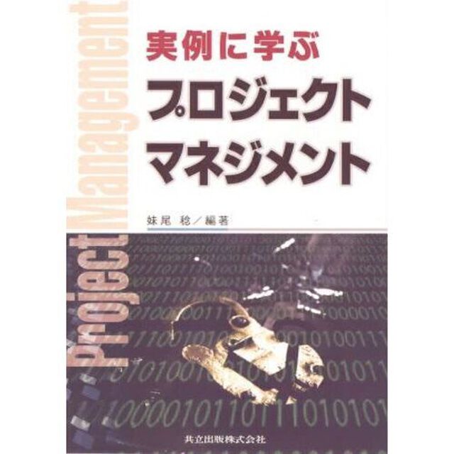 実例に学ぶプロジェクトマネジメント