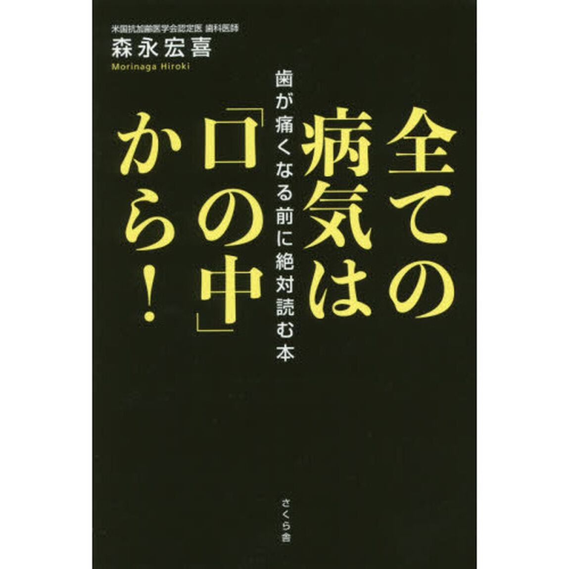全ての病気は「口の中」から！　歯が痛くなる前に絶対読む本