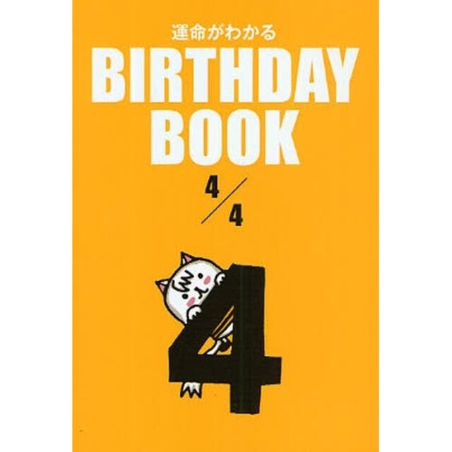 運命がわかるＢＩＲＴＨＤＡＹ　ＢＯＯＫ　４／４