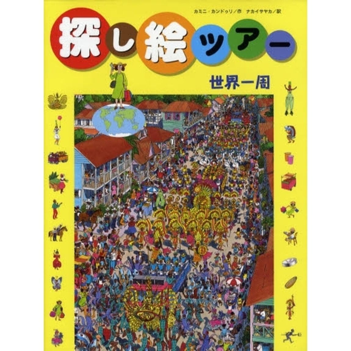 探し絵ツアー　１「世界一周」