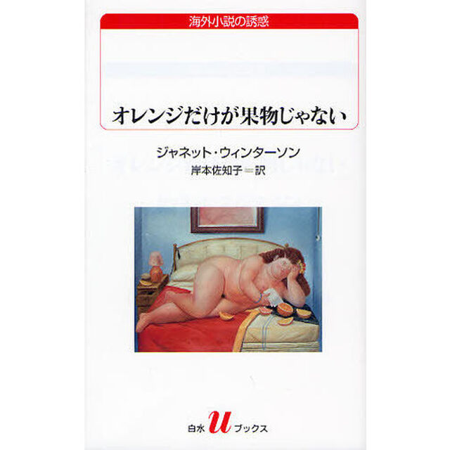 オレンジだけが果物じゃない