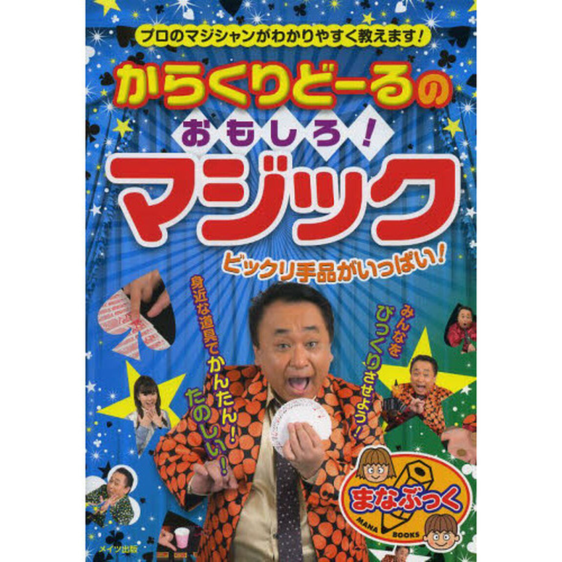 からくりどーるのおもしろ！マジック　ビックリ手品がいっぱい！　プロのマジシャンがわかりやすく教えます！