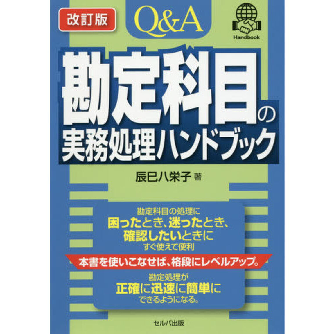 Ｑ＆Ａ勘定科目の実務処理ハンドブック「改訂版」