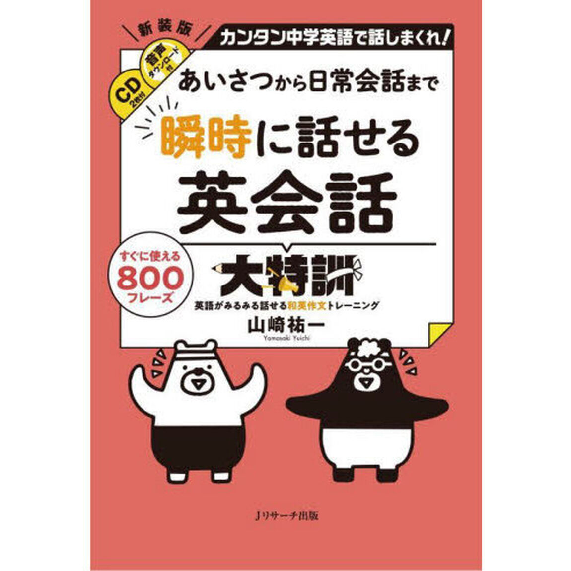あいさつから日常会話まで瞬時に話せる英会話大特訓　カンタン中学英語で話しまくれ！　すぐに使える８００フレーズ　英語がみるみる話せる和英作文トレーニング「新装版」